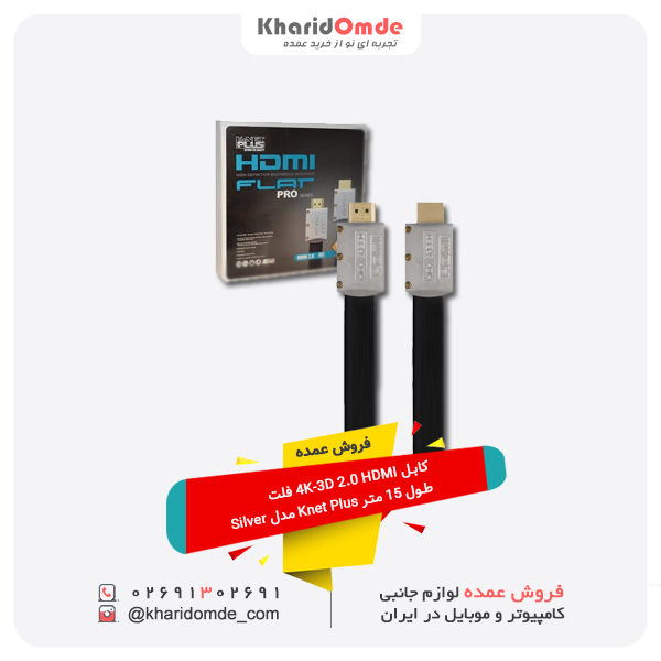 فروش عمده کابل 4K-3D 2.0 HDMI فلت طول 15 متر Knet Plus مدل Silver